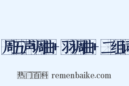 周五声调曲+羽调曲+二组词是什么意思的图片